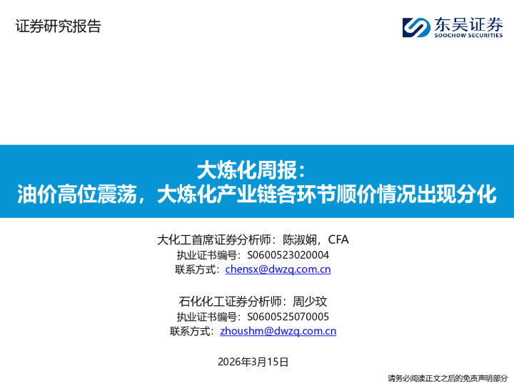 大炼化周报：油价高位震荡，大炼化产业链各环节顺价情况出现分化