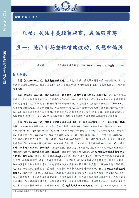 豆粕：关注中美经贸磋商，或偏强震荡 豆一：关注市场整体情绪波动，或稳中偏强