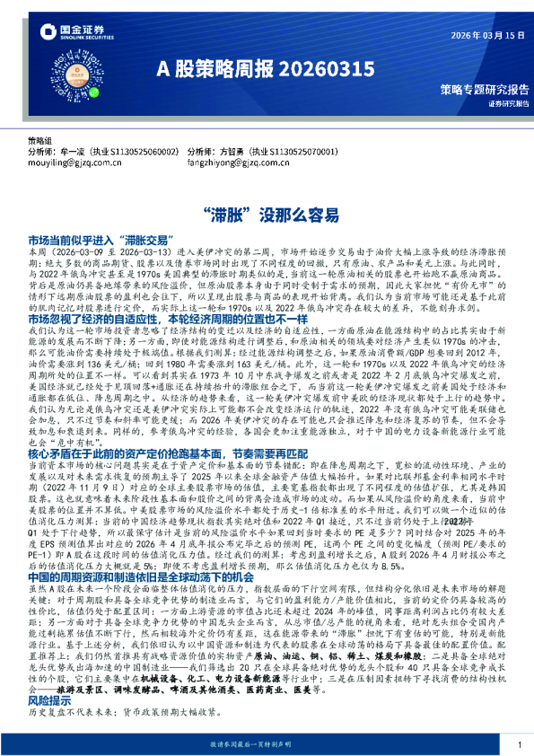 A股策略周报:“滞胀”没那么容易