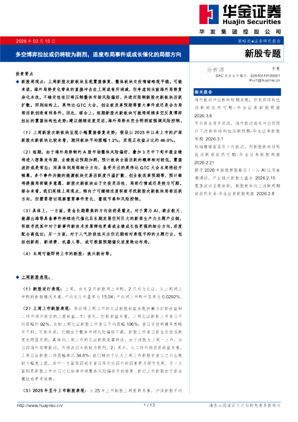 新股专题：多空博弈拉扯或仍将较为剧烈，适度布局事件或成长催化的局部方向