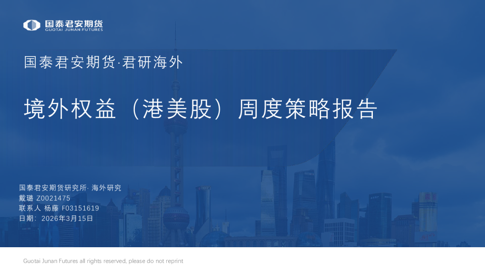 国泰君安期货·君研海外：境外权益（港美股）周度策略报告