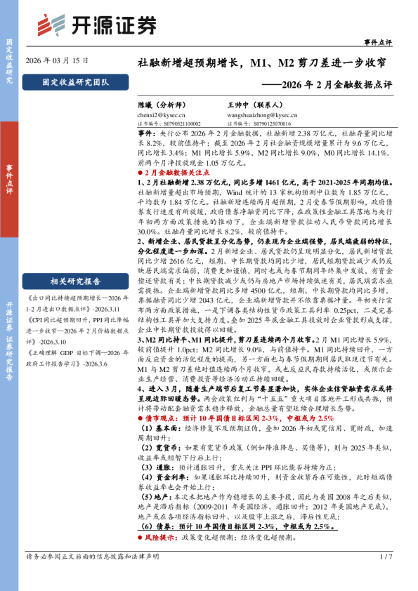 2026年2月金融数据点评：社融新增超预期增长，M1、M2剪刀差进一步收窄