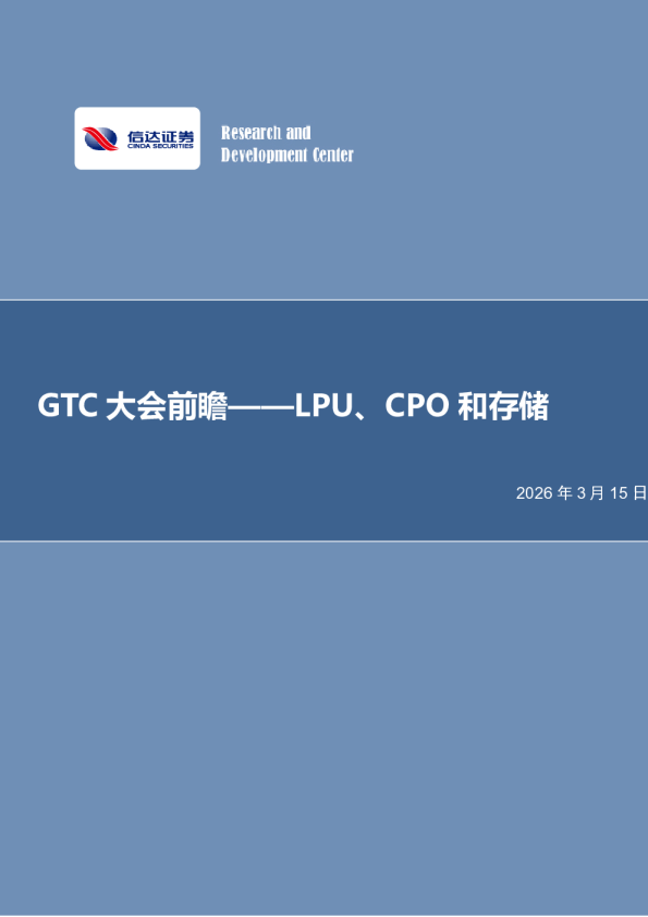 GTC大会前瞻：LPU、CPO和存储