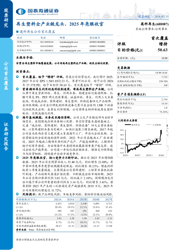 再生塑料全产业链龙头，2025年亮眼收官