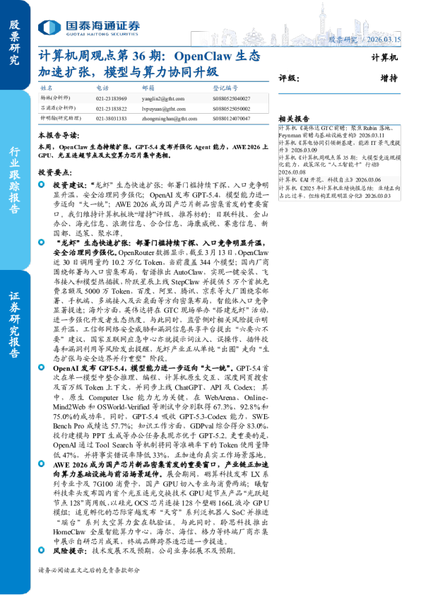 计算机周观点第36期:OpenClaw生态:加速扩张, 模型与算力协同升级