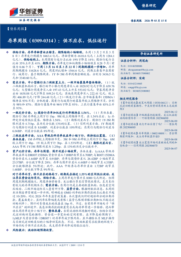 （0309-0314）：供不应求，低位运行：存单周报