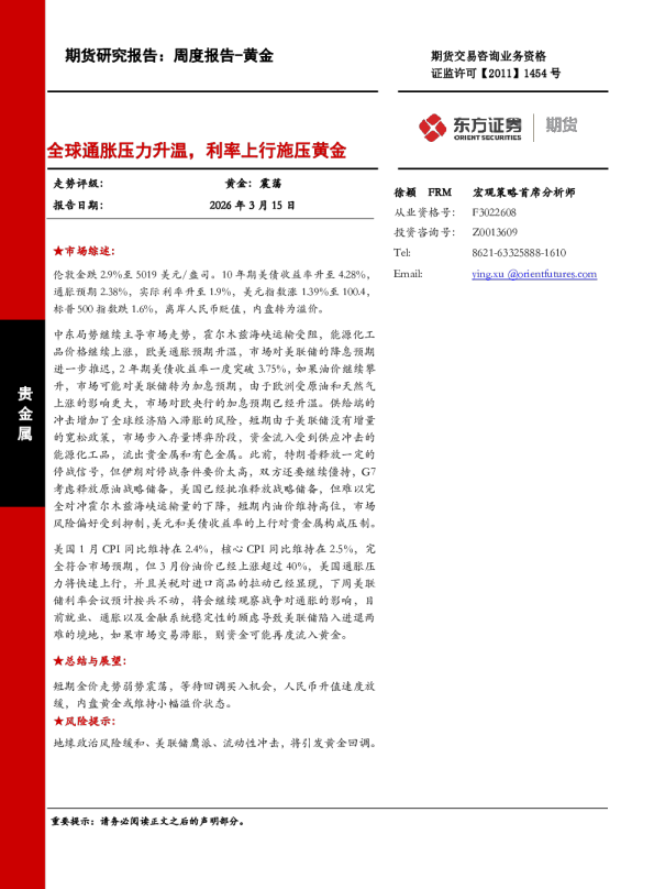 全球通胀压力升温，利率上行施压黄金