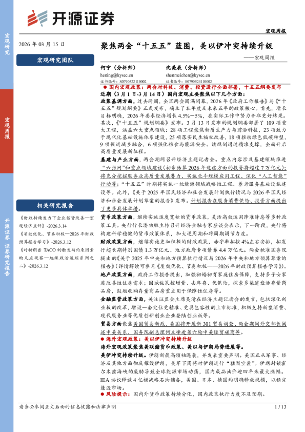 宏观周报:聚焦两会“十五五”蓝图,美以伊冲突持续升级