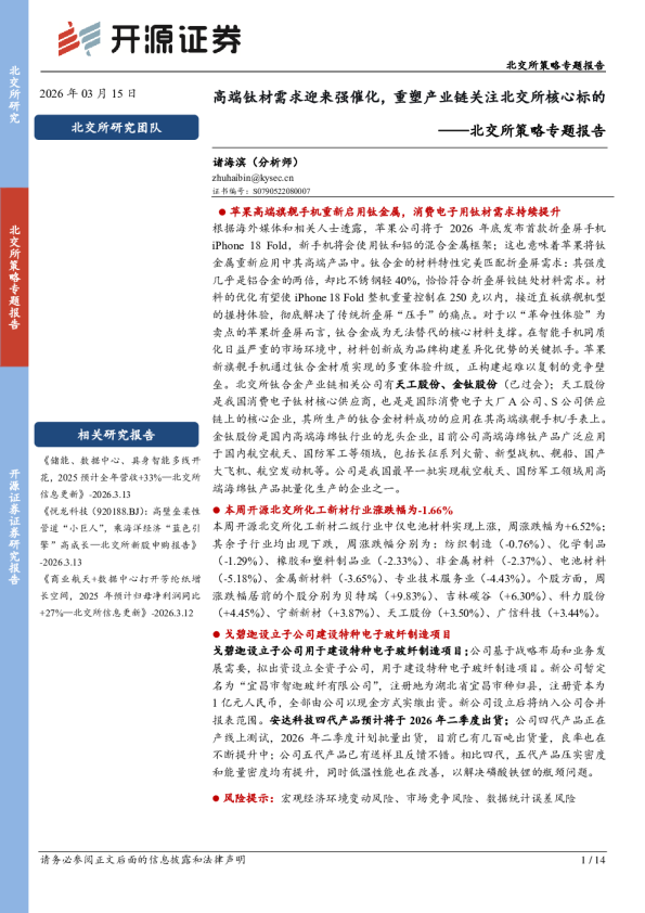 北交所策略专题报告：高端钛材需求迎来强催化，重塑产业链关注北交所核心标的