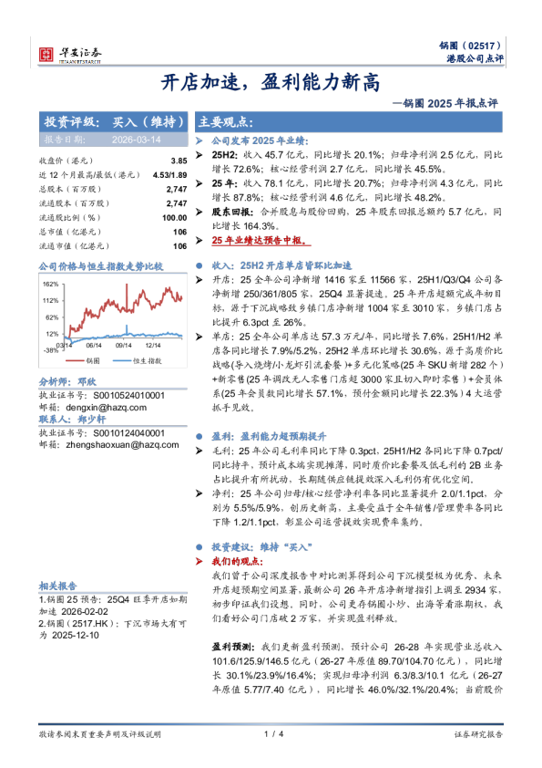 开店加速，盈利能力新高—锅圈 2025 年报点评