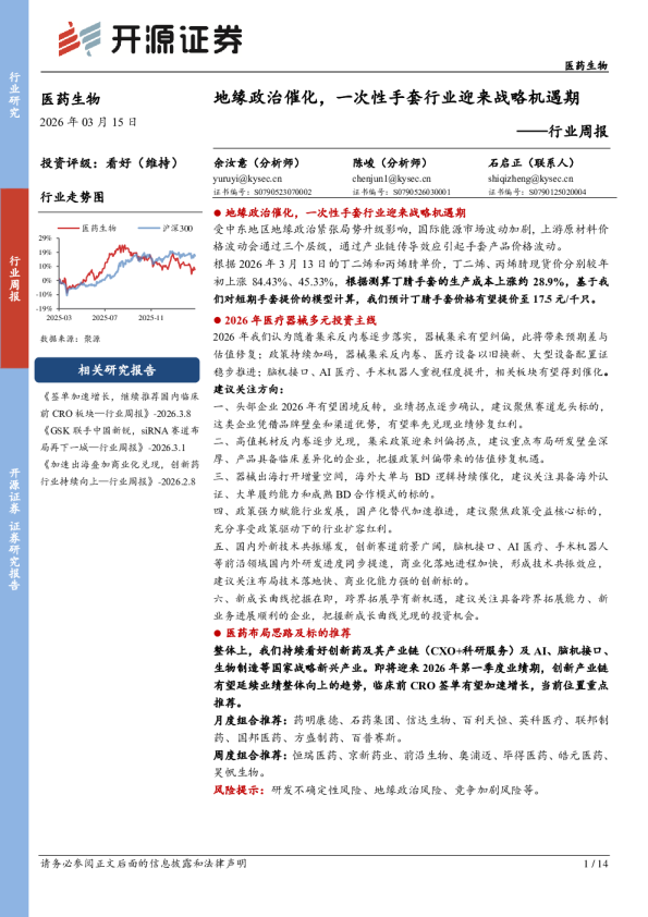 医药生物行业周报：地缘政治催化，一次性手套行业迎来战略机遇期