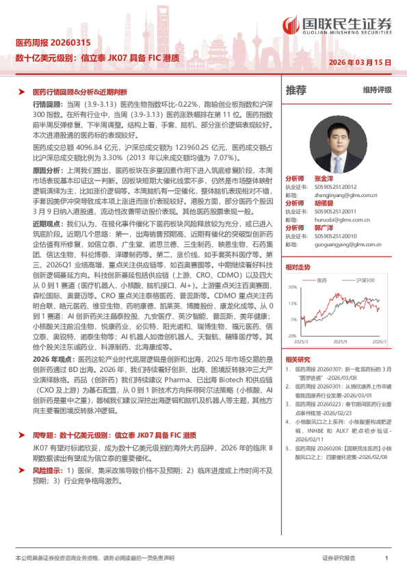 医药周报20260315:数十亿美元级别:信立泰JK07具备FIC潜质
