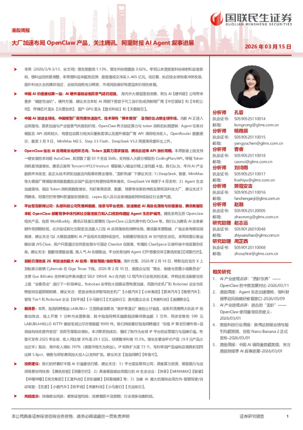 港股周报:大厂加速布局OpenClaw产品,关注腾讯、阿里财报AIAgent叙事进展