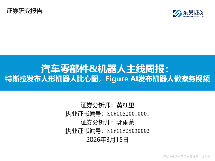汽车零部件&机器人主线周报:特斯拉发布人形机器人比心图,Figure AI发布机器人做家务视频