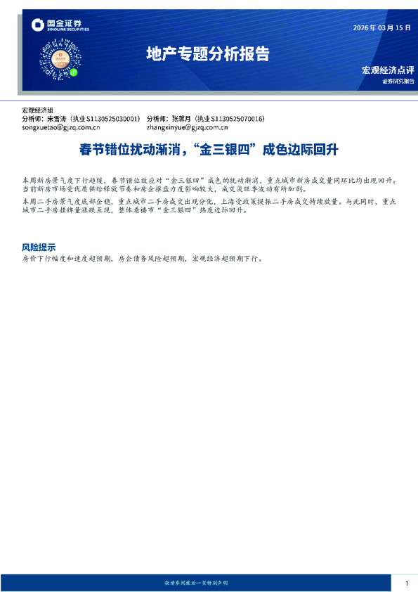 地产专题分析报告:春节错位扰动渐消,“金三银四”成色边际回升