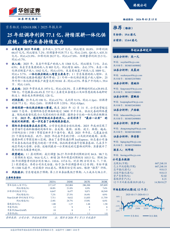 京东物流(02618.HK)2025 年报点评