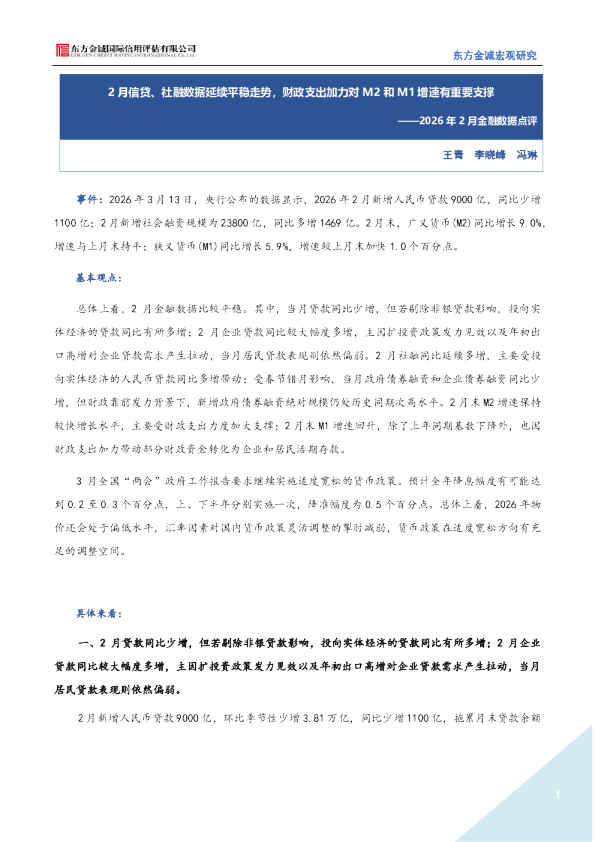 2026年2月金融数据点评:2月信贷、社融数据延续平稳走势,财政支出加力对M2和M1增速有重要支撑