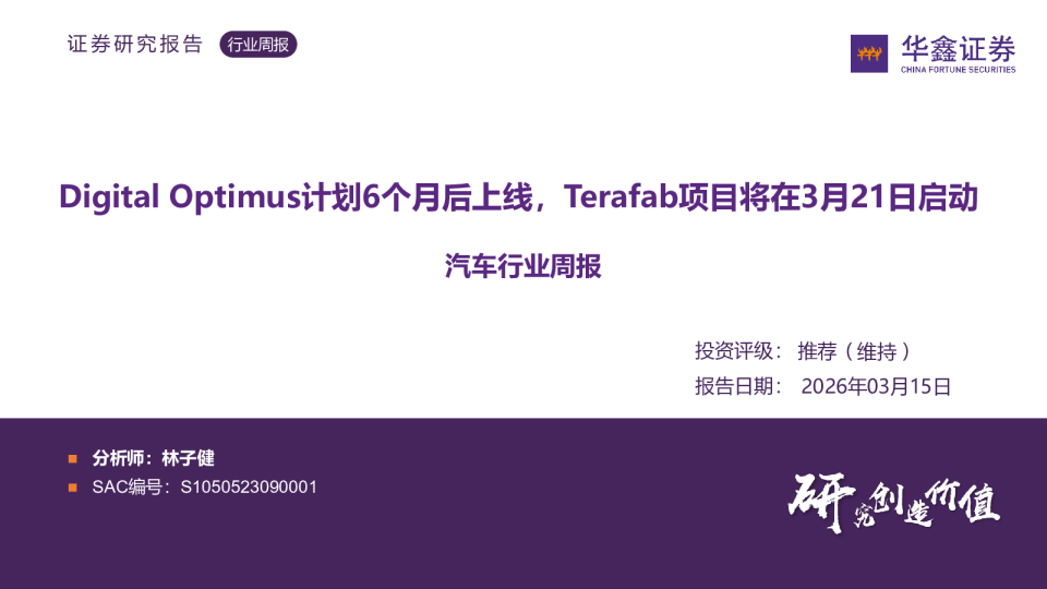汽车行业周报：Digital Optimus计划6个月后上线，Terafab项目将在3月21日启动