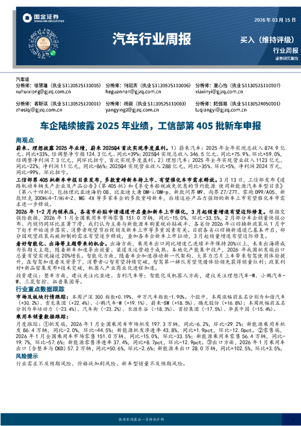 汽车行业周报:车企陆续披露2025年业绩,工信部第405批新车申报