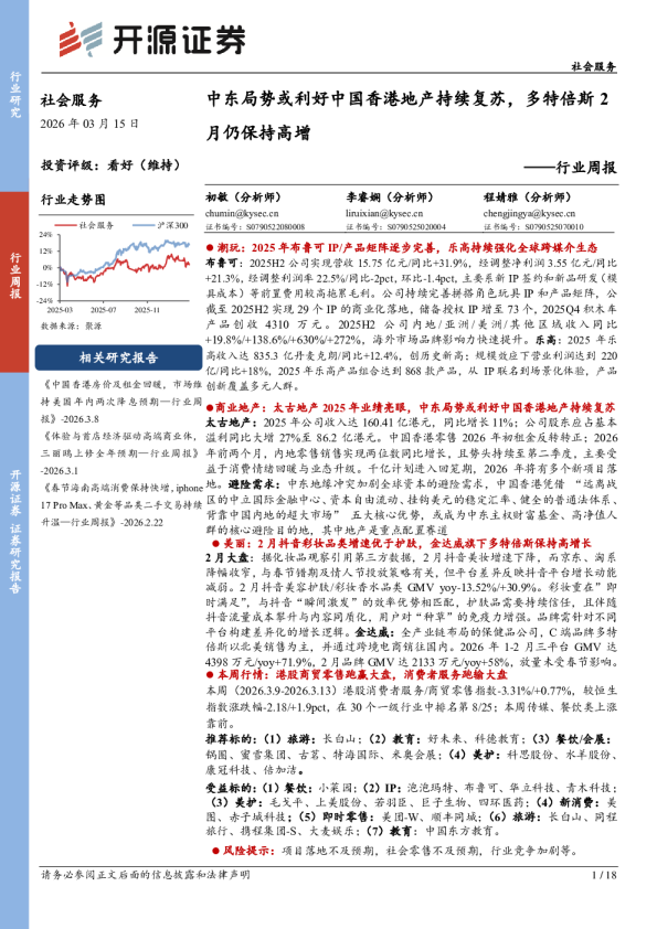 行业周报:中东局势或利好中国香港地产持续复苏,多特倍斯2月仍保持高增