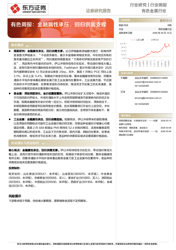 有色周报:金融属性承压,回归供需支撑
