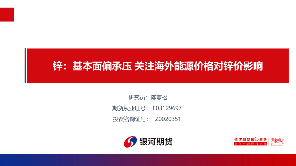 锌:基本面偏承压,关注海外能源价格对锌价影响