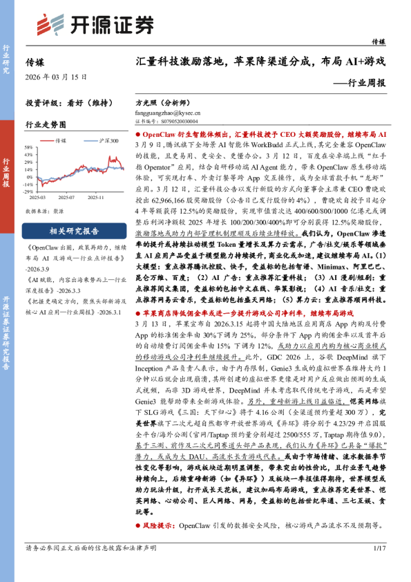 行业周报:汇量科技激励落地,苹果降渠道分成,布局AI+游戏