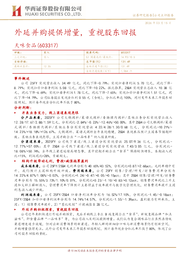 外延并购提供增量,重视股东回报