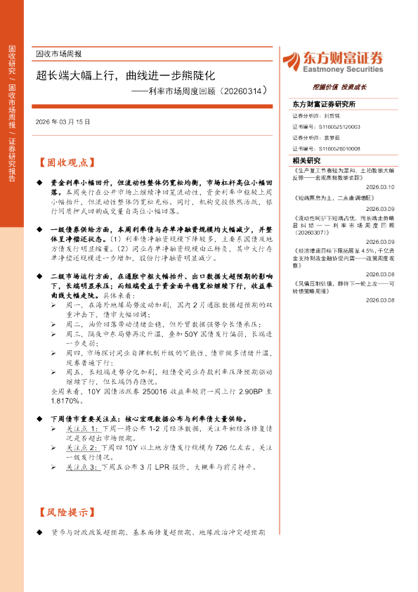 利率市场周度回顾:超长端大幅上行,曲线进一步熊陡化