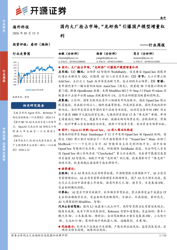 海外行业周报:国内大厂抢占市场,“龙虾热”引爆国产模型增量红利