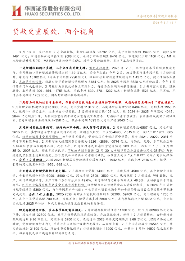 贷款更重质效,两个视角