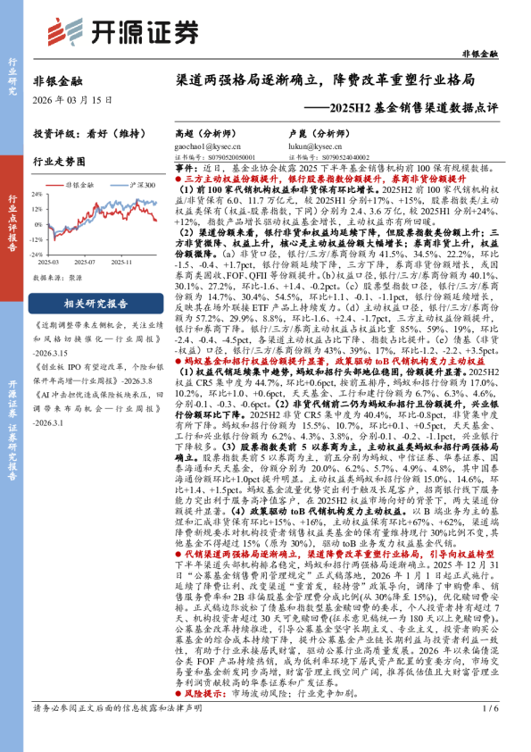 2025H2基金销售渠道数据点评:渠道两强格局逐渐确立,降费改革重塑行业格局