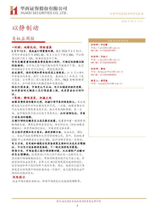 类权益周报：以静制动