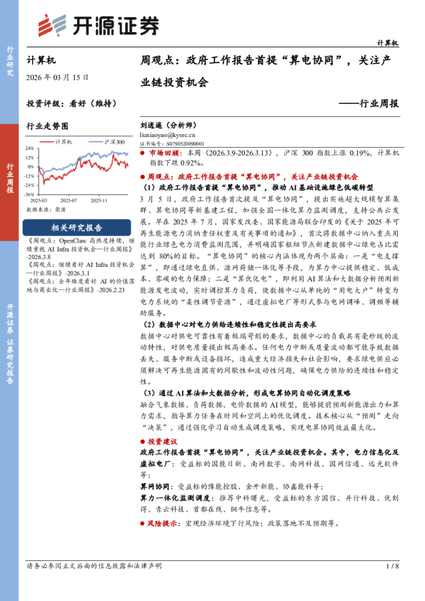 行业周报:周观点:政府工作报告首提“算电协同”,关注产业链投资机会