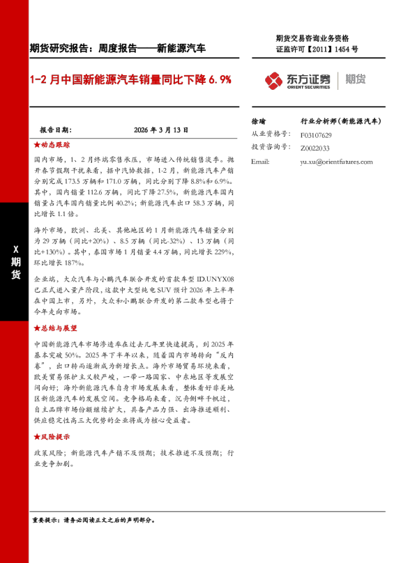 1-2月中国新能源汽车销量同比下降6.9%