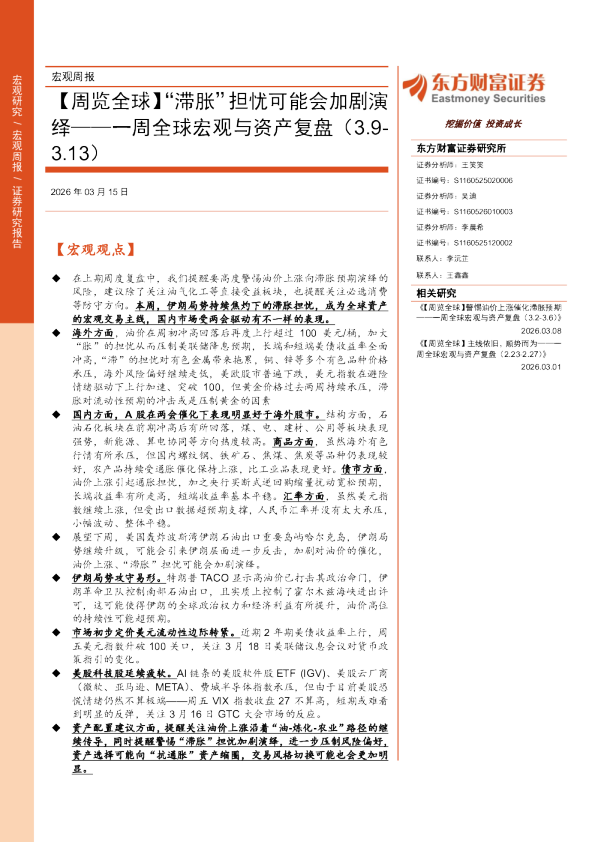 一周全球宏观与资产复盘:“滞胀”担忧可能会加剧演绎