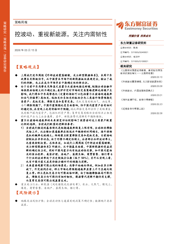 策略周报:控波动、重视新能源,关注内需韧性