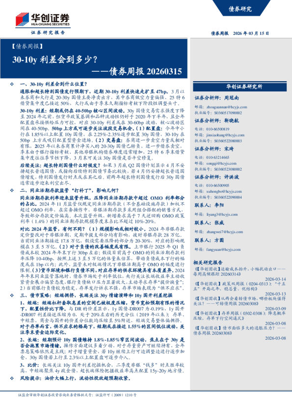 ——债券周报20260315:30-10y利差会到多少?