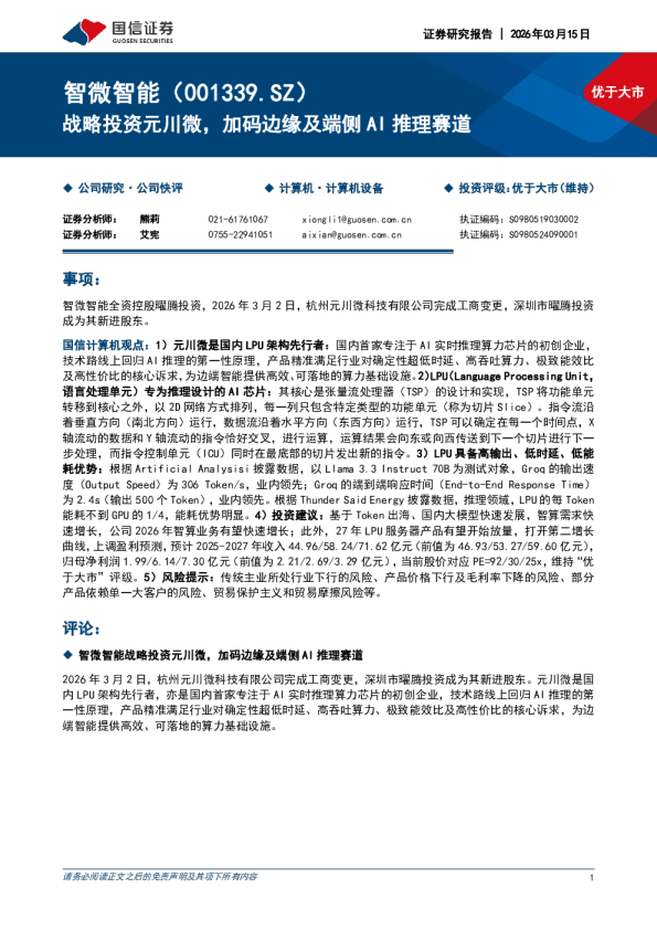 战略投资元川微,加码边缘及端侧AI推理赛道