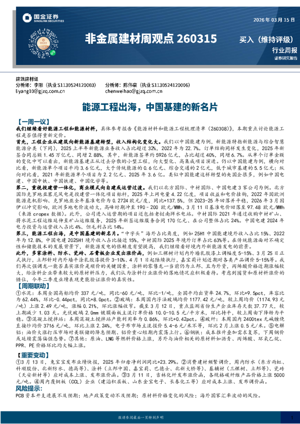 非金属建材行业周报：能源工程出海，中国基建的新名片