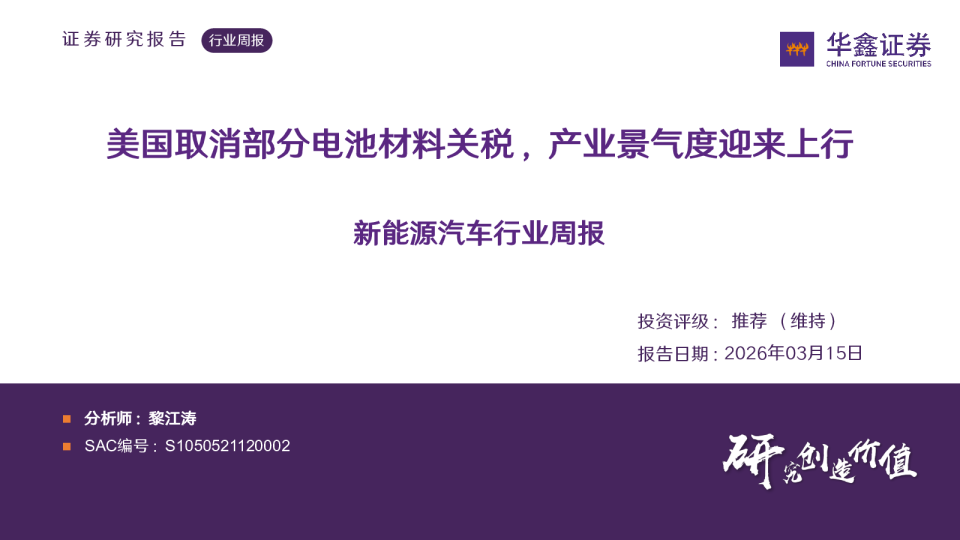 新能源汽车行业周报:美国取消部分电池材料关税,产业景气度迎来上行