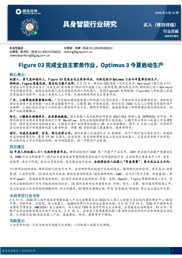 具身智能行业周报：Figure 03完成全自主家务作业，Optimus 3今夏启动生产