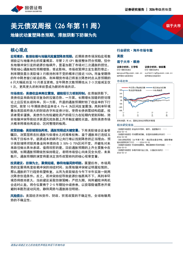 美元债双周报（26年第11周）：地缘扰动重塑降息预期，滞胀阴影下防御为先