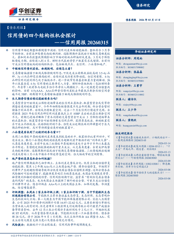 信用周周报20260315:信用债的四个结构性机会探讨
