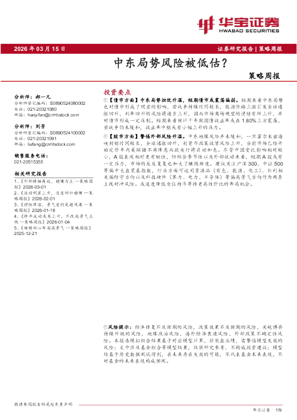 策略周报:中东局势风险被低估?