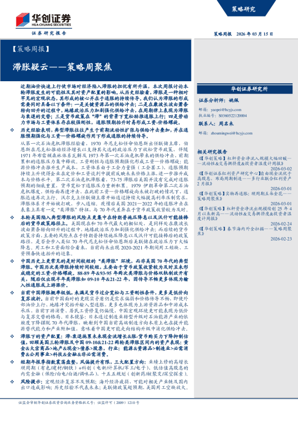 滞胀疑云——策略周聚焦