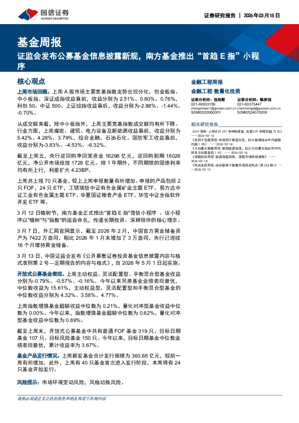 基金周报：证监会发布公募基金信息披露新规，南方基金推出首趋E指小程序