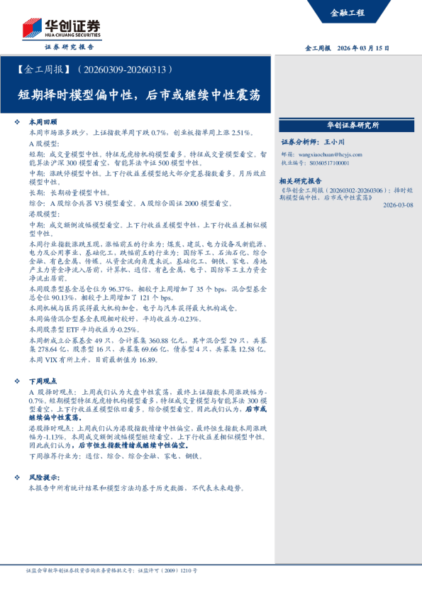 【金工周报】(20260309-20260313):短期择时模型偏中性,后市或继续中性震荡