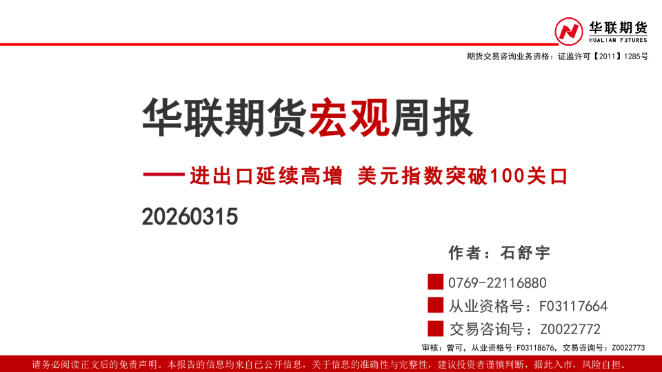宏观周报:进出口延续高增 美元指数突破100关口