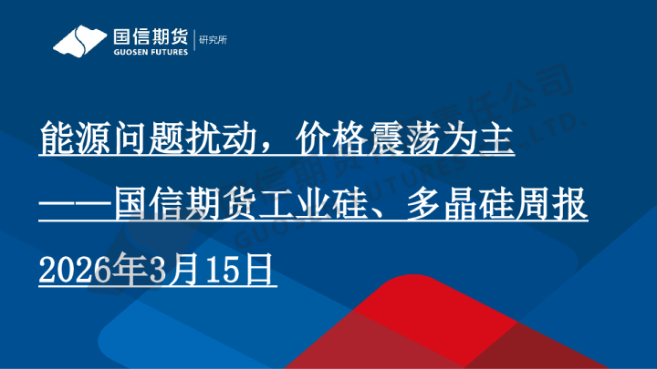 工业硅、多晶硅周报：能源问题扰动，价格震荡为主